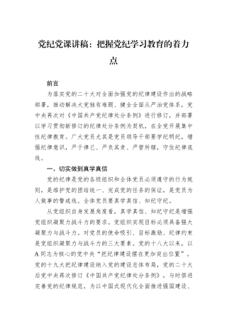 党纪党课讲稿：把握党纪学习教育的着力点