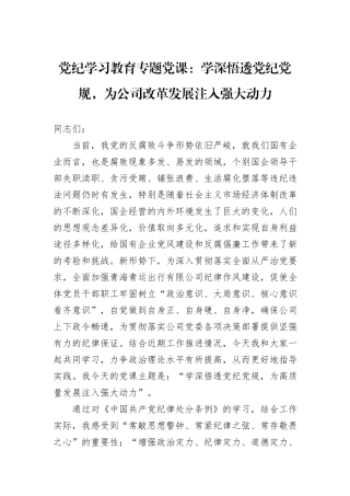 党纪学习教育专题党课：学深悟透党纪党规，为公司改革发展注入强大动力