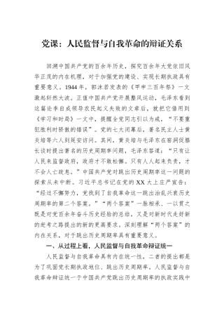 党课：人民监督与自我革命的辩证关系