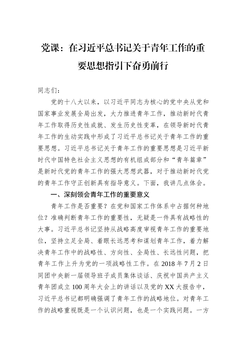 党课：在习近平总书记关于青年工作的重要思想指引下奋勇前行_第1页