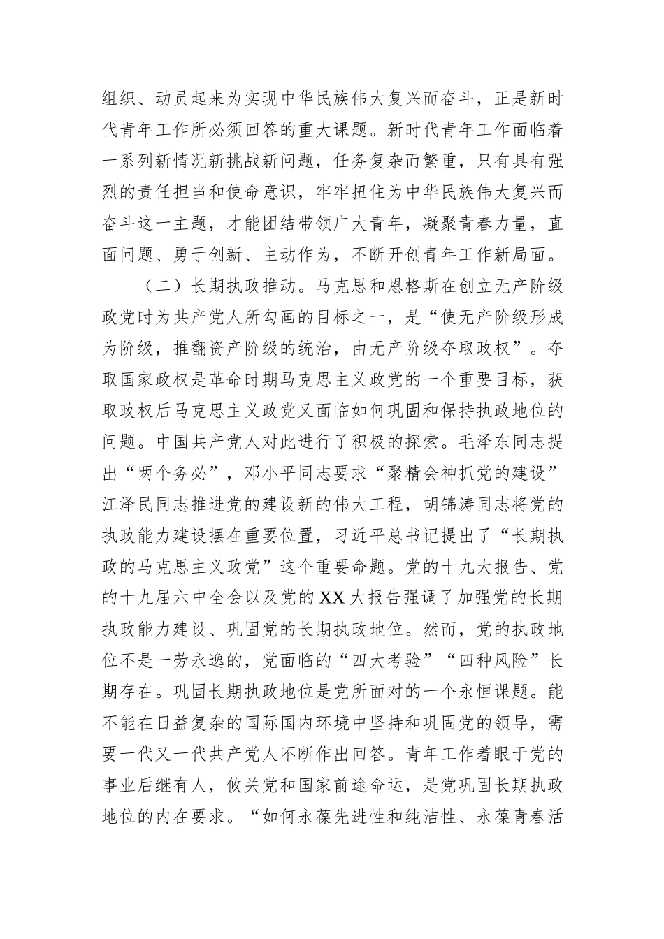 党课：在习近平总书记关于青年工作的重要思想指引下奋勇前行_第3页