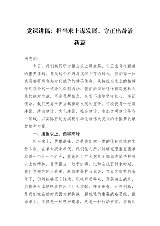 党课讲稿：担当求上谋发展，守正出奇谱新篇