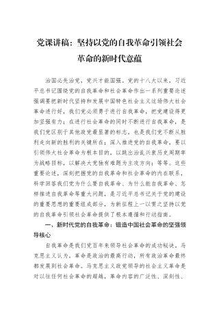 党课讲稿：坚持以党的自我革命引领社会革命的新时代意蕴