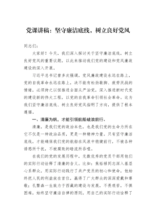 党课讲稿：坚守廉洁底线，树立良好党风