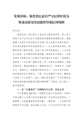 党课讲稿：强化党纪意识严守纪律红线为推进高质量发展提供坚强纪律保障