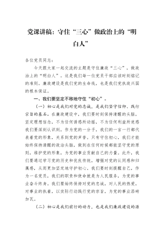 党课讲稿：守住“三心”做政治上的“明白人”