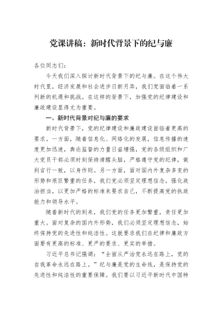 党课讲稿：新时代背景下的纪与廉