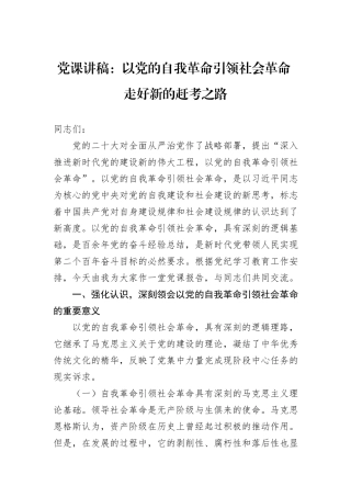 党课讲稿：以党的自我革命引领社会革命+走好新的赶考之路