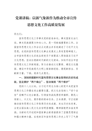 党课讲稿：以新气象新作为推动全市宣传思想文化工作高质量发展