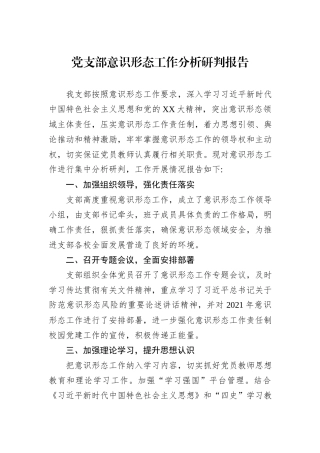党支部意识形态工作分析研判报告