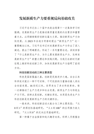 发展新质生产力要重视反向基础攻关