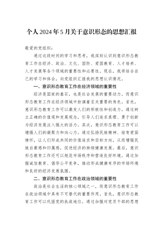 个人2024年5月关于意识形态的思想汇报