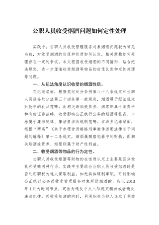 公职人员收受烟酒问题如何定性处理