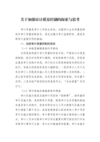 关于加强审计质量控制的探索与思考