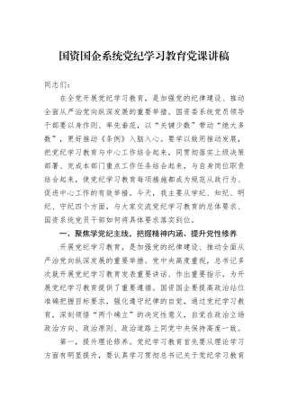 国资国企系统党纪学习教育党课讲稿