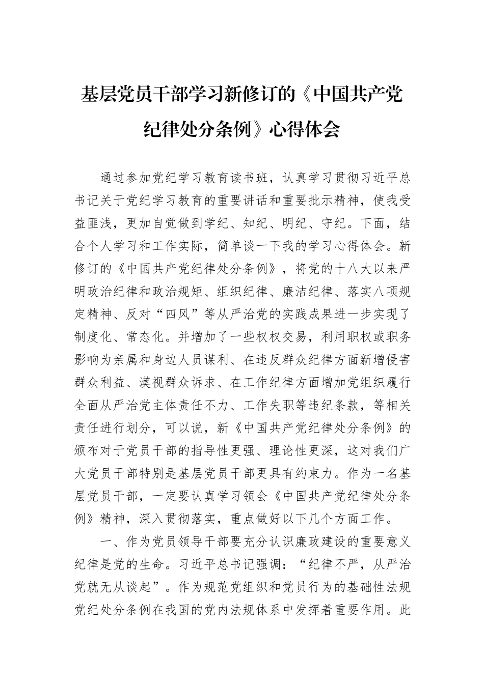 基层党员干部学习新修订的《中国共产党纪律处分条例》心得体会_第1页