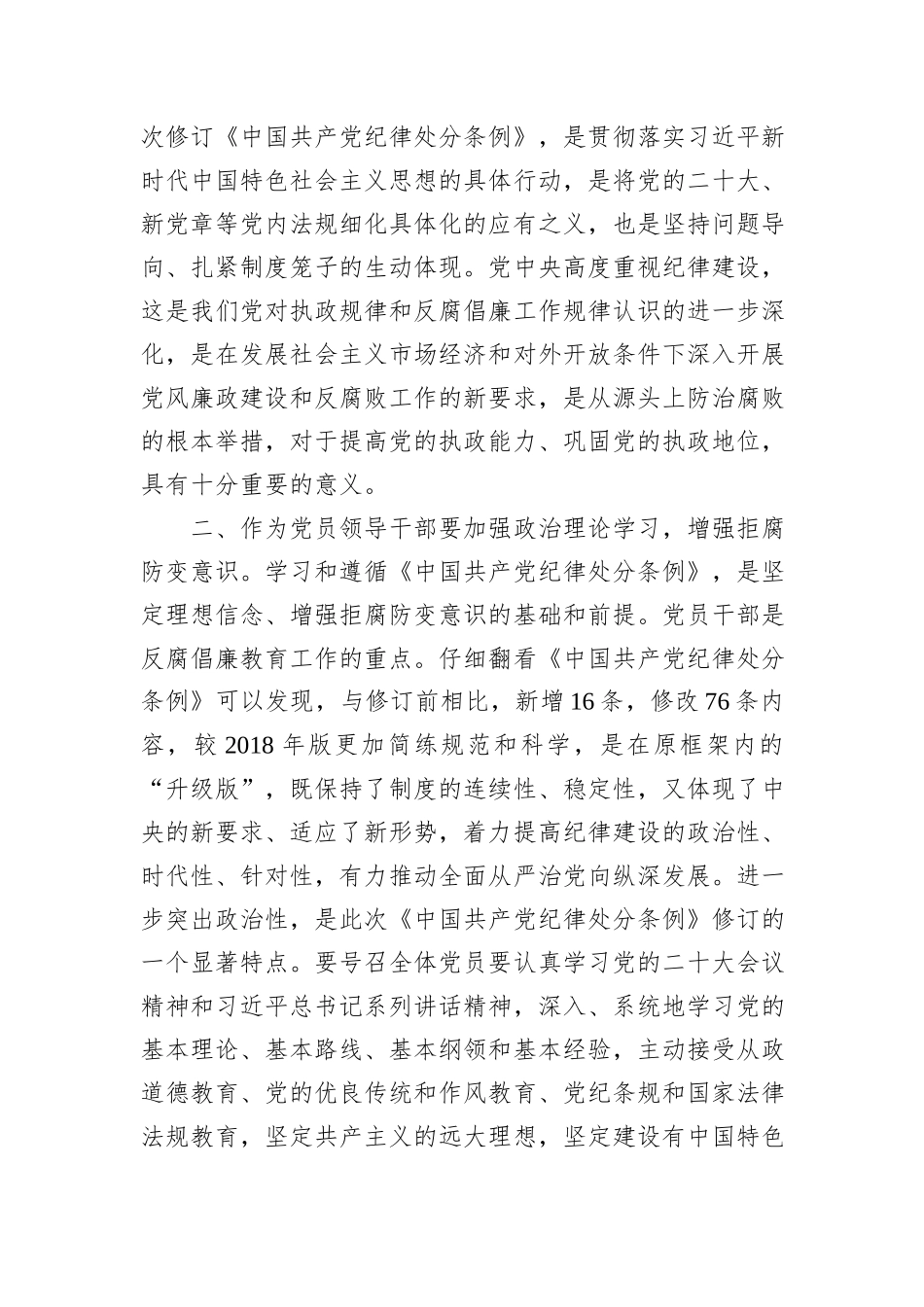 基层党员干部学习新修订的《中国共产党纪律处分条例》心得体会_第2页