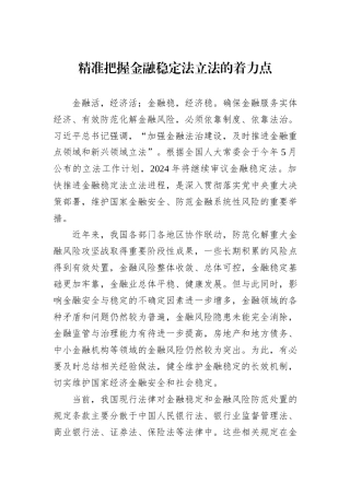 精准把握金融稳定法立法的着力点