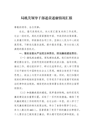 局机关领导干部述责述廉情况汇报