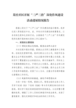 某经开区开展“三严三治”深化作风建设活动进展情况报告