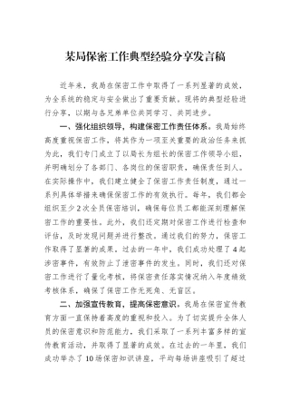 某局保密工作典型经验分享发言稿