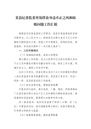 某县纪委监委查处群众身边不正之风和腐败问题工作汇报