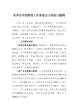 某乡在年度阶段工作务虚会上的发言提纲
