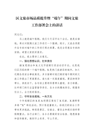 区文旅市场品质提升暨“端午”期间文旅工作部署会上的讲话