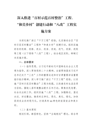 深入推进“百村示范百村整治”工程、“和美乡村”创建行动和“八改”工程实施方案