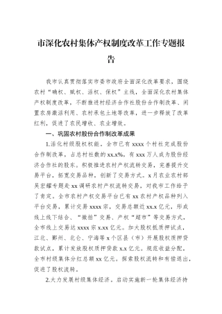 市深化农村集体产权制度改革工作专题报告