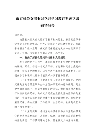市直机关支部书记党纪学习教育专题党课辅导报告