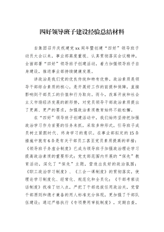 四好领导班子建设经验总结材料