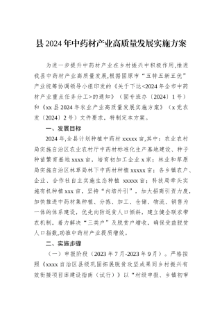 县2024年中药材产业高质量发展实施方案