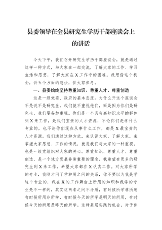 县委领导在全县研究生学历干部座谈会上的讲话