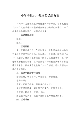 小学庆祝六一儿童节活动方案