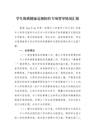 学生体质健康近视防控专项督导情况汇报