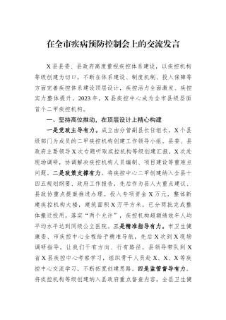 在全市疾病预防控制会上的交流发言