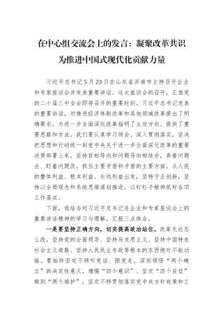 在中心组交流会上的发言：凝聚改革共识+为推进中国式现代化贡献力量