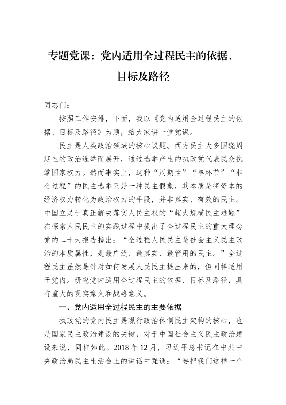 专题党课：党内适用全过程民主的依据、目标及路径_第1页