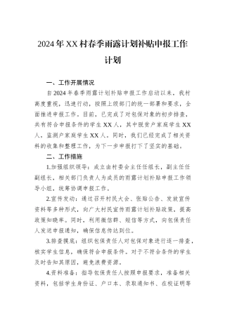 2024年XX村春季雨露计划补贴申报工作计划