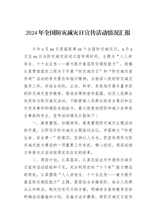 2024年全国防灾减灾日宣传活动情况汇报