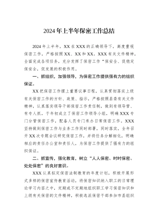 2024年上半年保密工作总结