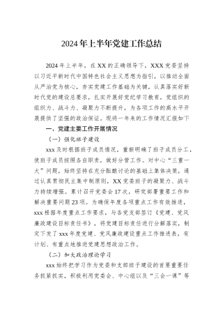 2024年上半年党建工作总结