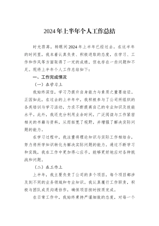 2024年上半年个人工作总结