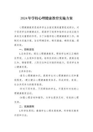 2024年学校心理健康教育实施方案
