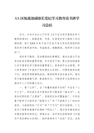 XX区统战部副部长党纪学习教育读书班学习总结