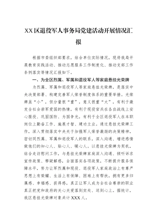 XX区退役军人事务局党建活动开展情况汇报