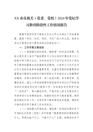 XX市直机关（党委、党组）2024年党纪学习教育阶段性工作情况报告