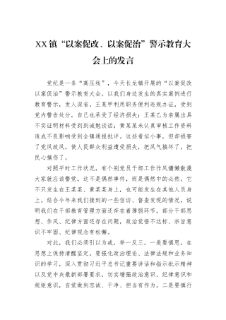 XX镇“以案促改、以案促治”警示教育大会上的发言