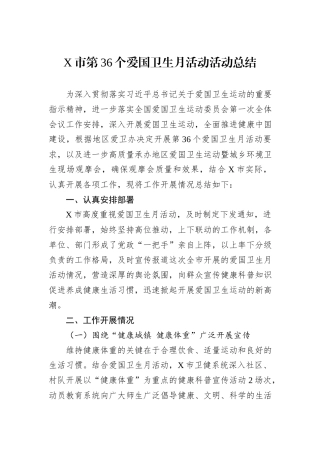 X市第36个爱国卫生月活动活动总结